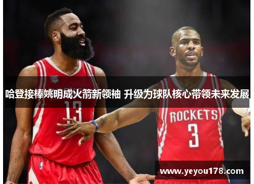 哈登接棒姚明成火箭新领袖 升级为球队核心带领未来发展