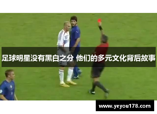 足球明星没有黑白之分 他们的多元文化背后故事