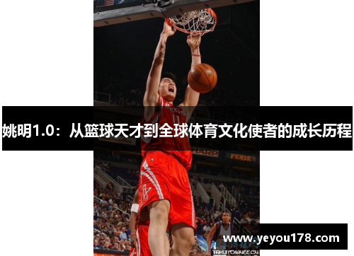 姚明1.0：从篮球天才到全球体育文化使者的成长历程