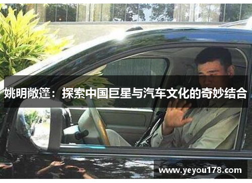 姚明敞篷：探索中国巨星与汽车文化的奇妙结合