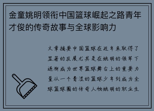 金童姚明领衔中国篮球崛起之路青年才俊的传奇故事与全球影响力
