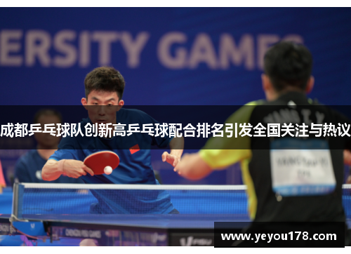 成都乒乓球队创新高乒乓球配合排名引发全国关注与热议