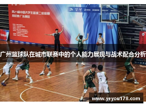 广州篮球队在城市联赛中的个人能力展现与战术配合分析