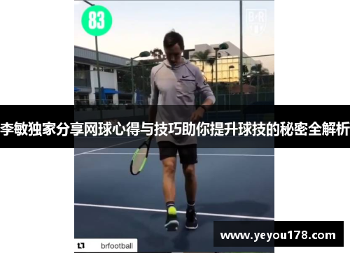 李敏独家分享网球心得与技巧助你提升球技的秘密全解析