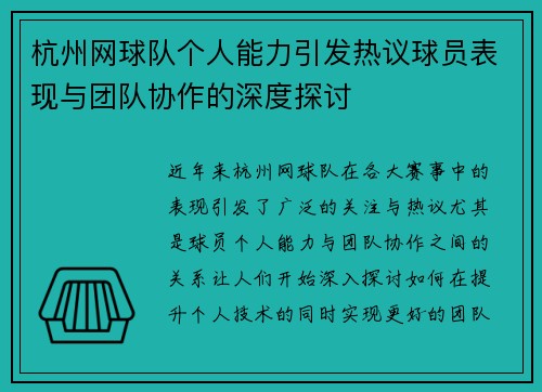 杭州网球队个人能力引发热议球员表现与团队协作的深度探讨
