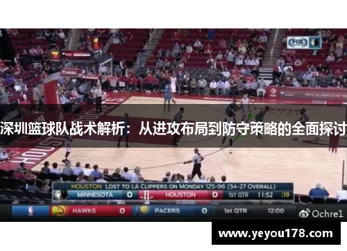 深圳篮球队战术解析：从进攻布局到防守策略的全面探讨