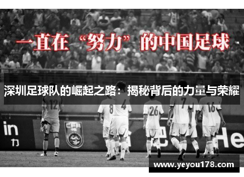 深圳足球队的崛起之路：揭秘背后的力量与荣耀