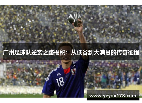 广州足球队逆袭之路揭秘：从低谷到大满贯的传奇征程