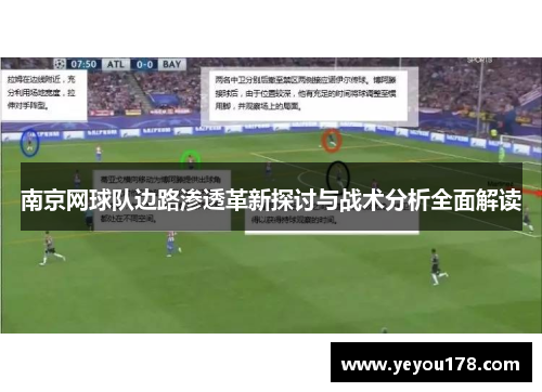 南京网球队边路渗透革新探讨与战术分析全面解读