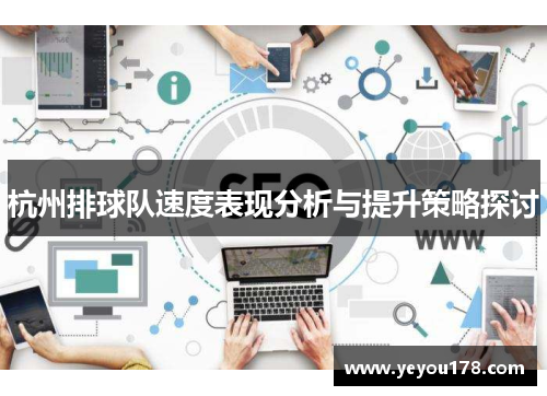 杭州排球队速度表现分析与提升策略探讨