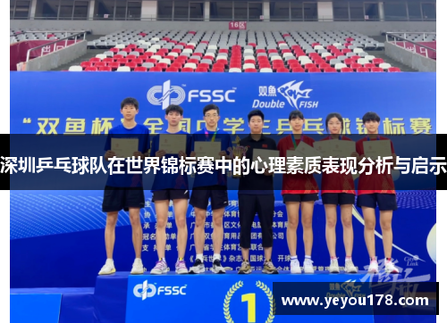 深圳乒乓球队在世界锦标赛中的心理素质表现分析与启示