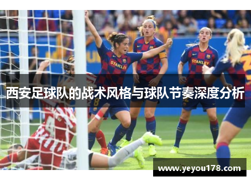 西安足球队的战术风格与球队节奏深度分析
