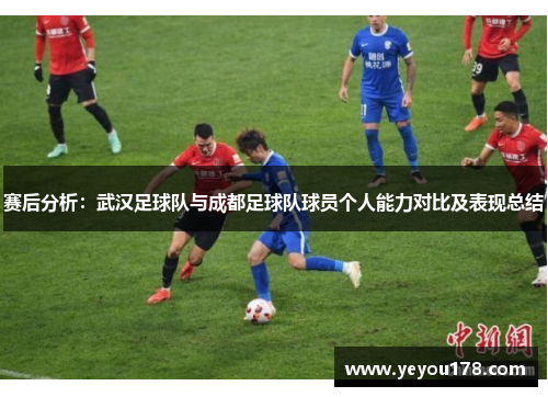 赛后分析：武汉足球队与成都足球队球员个人能力对比及表现总结