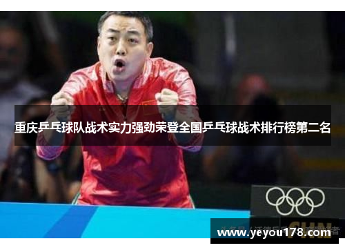 重庆乒乓球队战术实力强劲荣登全国乒乓球战术排行榜第二名