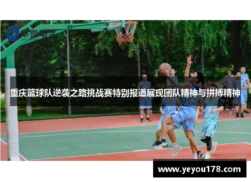 重庆篮球队逆袭之路挑战赛特别报道展现团队精神与拼搏精神