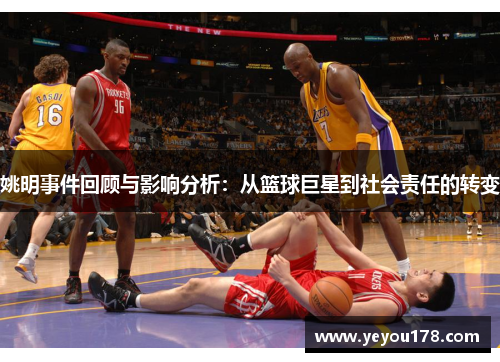 姚明事件回顾与影响分析：从篮球巨星到社会责任的转变