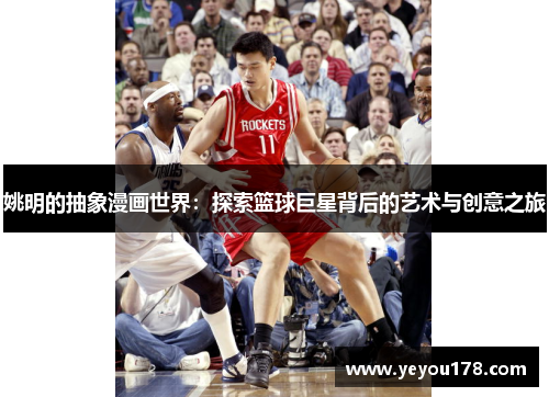 姚明的抽象漫画世界：探索篮球巨星背后的艺术与创意之旅