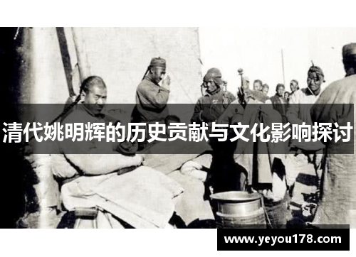 清代姚明辉的历史贡献与文化影响探讨