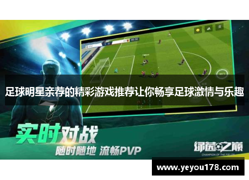 足球明星亲荐的精彩游戏推荐让你畅享足球激情与乐趣