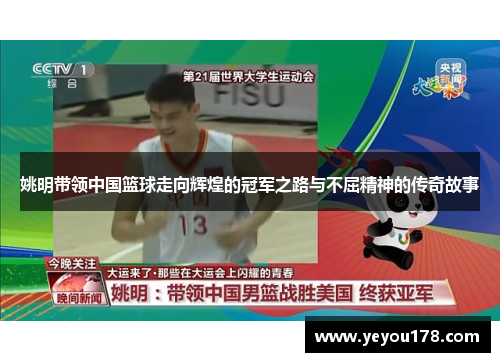 姚明带领中国篮球走向辉煌的冠军之路与不屈精神的传奇故事