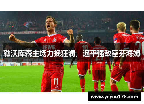 勒沃库森主场力挽狂澜，逼平强敌霍芬海姆
