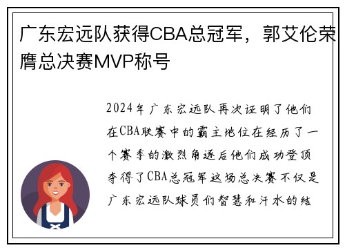 广东宏远队获得CBA总冠军，郭艾伦荣膺总决赛MVP称号