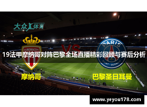19法甲摩纳哥对阵巴黎全场直播精彩回顾与赛后分析
