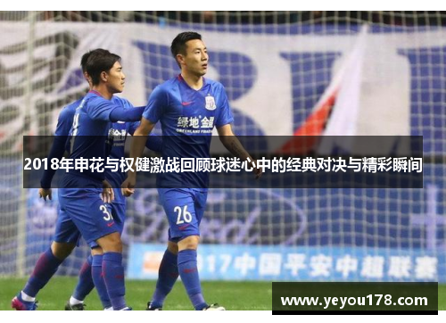 2018年申花与权健激战回顾球迷心中的经典对决与精彩瞬间