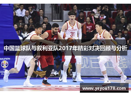 中国篮球队与叙利亚队2017年精彩对决回顾与分析