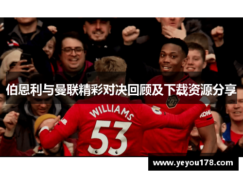 伯恩利与曼联精彩对决回顾及下载资源分享