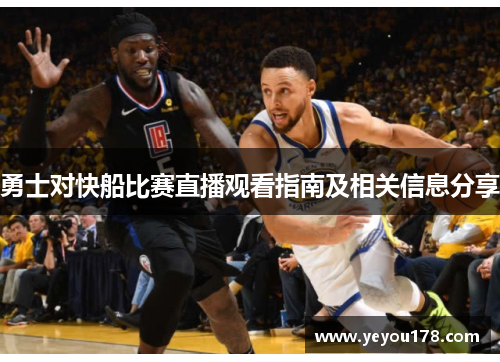 勇士对快船比赛直播观看指南及相关信息分享