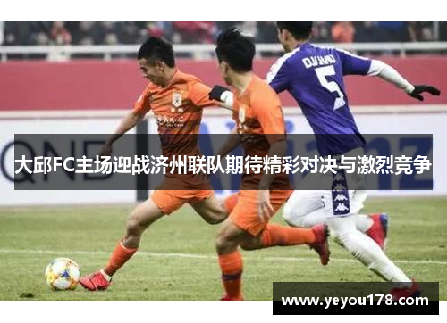 大邱FC主场迎战济州联队期待精彩对决与激烈竞争