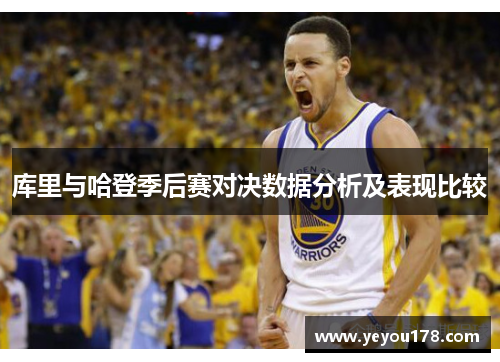 库里与哈登季后赛对决数据分析及表现比较
