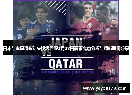 日本与泰国精彩对决视频回顾3月28日赛事亮点分析与精彩瞬间分享