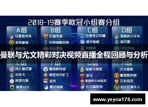 曼联与尤文精彩对决视频直播全程回顾与分析