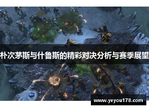 朴次茅斯与什鲁斯的精彩对决分析与赛季展望