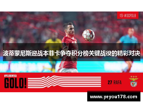 波蒂蒙尼斯迎战本菲卡争夺积分榜关键战役的精彩对决