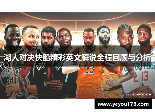 湖人对决快船精彩英文解说全程回顾与分析