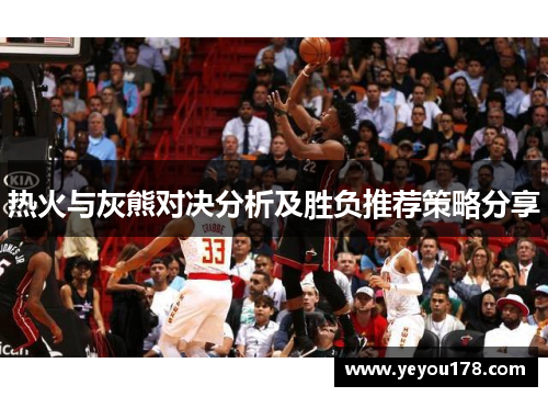 热火与灰熊对决分析及胜负推荐策略分享