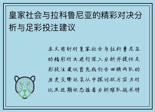 皇家社会与拉科鲁尼亚的精彩对决分析与足彩投注建议
