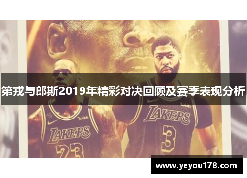 第戎与郎斯2019年精彩对决回顾及赛季表现分析