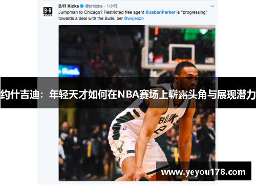 约什吉迪：年轻天才如何在NBA赛场上崭露头角与展现潜力