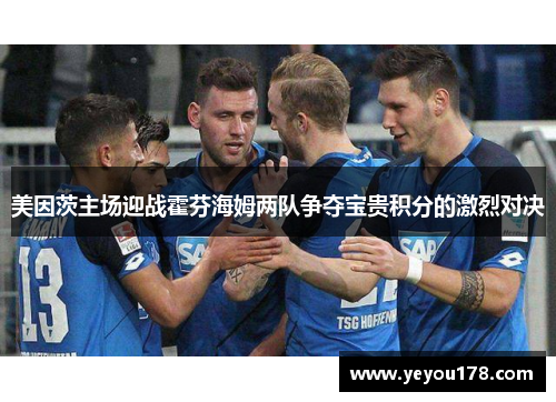 美因茨主场迎战霍芬海姆两队争夺宝贵积分的激烈对决