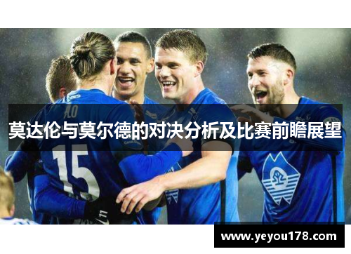 莫达伦与莫尔德的对决分析及比赛前瞻展望