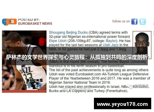 萨林杰的文学世界探索与心灵旅程：从孤独到共鸣的深度剖析