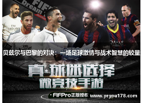 贝兹尔与巴黎的对决：一场足球激情与战术智慧的较量