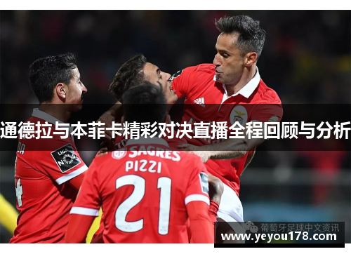 通德拉与本菲卡精彩对决直播全程回顾与分析