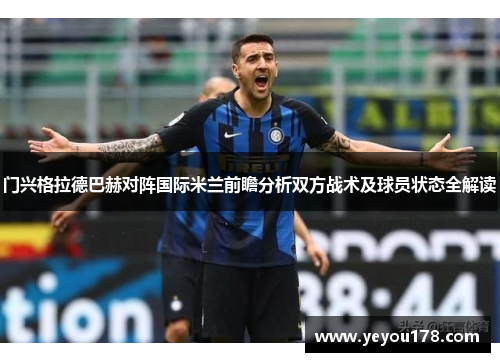 门兴格拉德巴赫对阵国际米兰前瞻分析双方战术及球员状态全解读