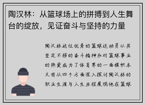陶汉林：从篮球场上的拼搏到人生舞台的绽放，见证奋斗与坚持的力量