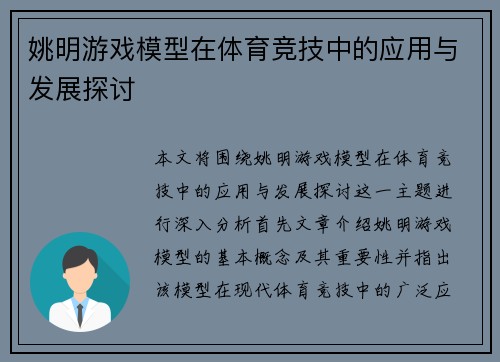 姚明游戏模型在体育竞技中的应用与发展探讨
